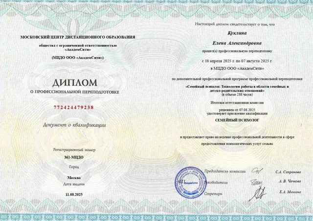 Диплом Елены Куклиной: семейный психолог, МЦДО АкадемСити, 2025 год